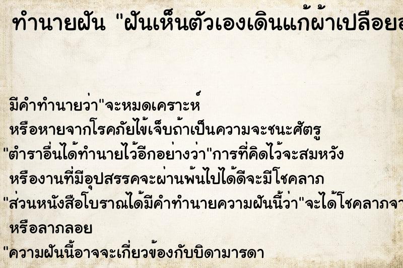 ทำนายฝันทำนายฝันฝันเห็นตัวเองเดินแก้ผ้าเปลือยอก