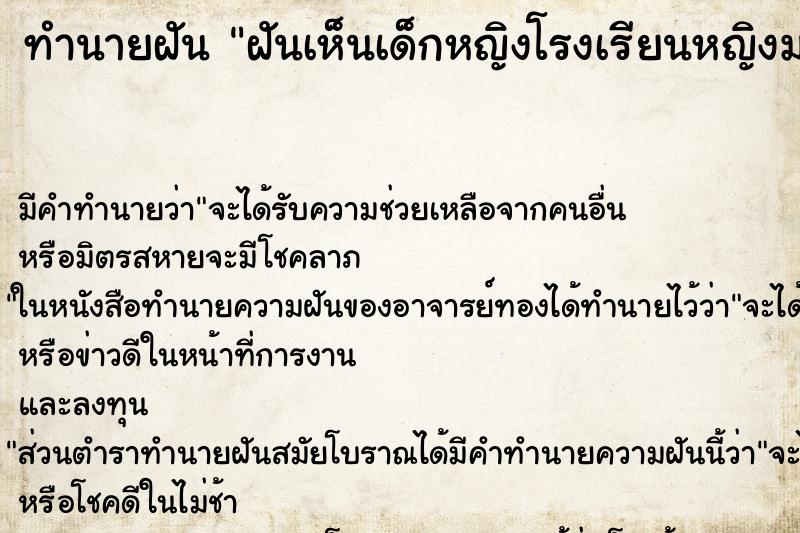 ทำนายฝันฝันเห็นเด็กหญิงโรงเรียนหญิงม. ทำนายฝันทำนายฝันฝันเห็นเด็กหญิงโรงเรียนหญิงม.