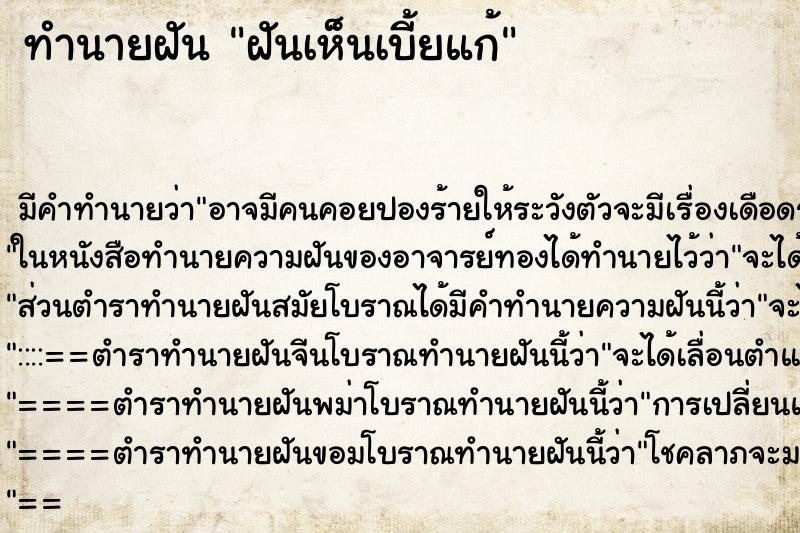 ทำนายฝัน ฝันเห็นเบี้ยแก้ ทำนายฝัน ฝันเห็นเบี้ยแก้