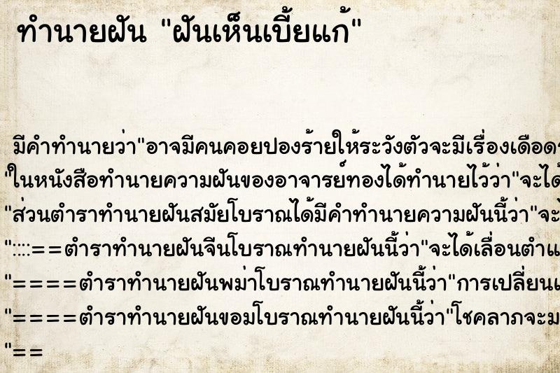 ทำนายฝัน ฝันเห็นเบี้ยแก้ ตำราโบราณ แม่นที่สุดในโลก