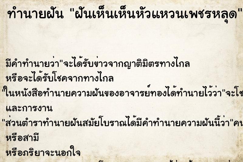 ทำนายฝันทำนายฝันฝันเห็นเห็นหัวแหวนเพชรหลุด