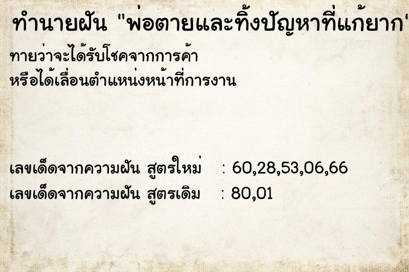 ทำนายฝันทำนายฝันพ่อตายและทิ้งปัญหาที่แก้ยาก