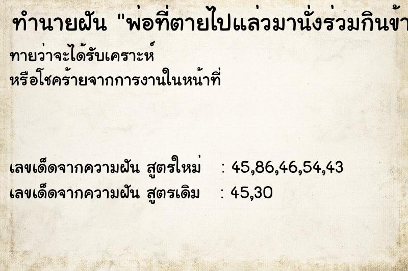 ทำนายฝันทำนายฝันพ่อที่ตายไปแล่วมานั่งร่วมกินข้าว