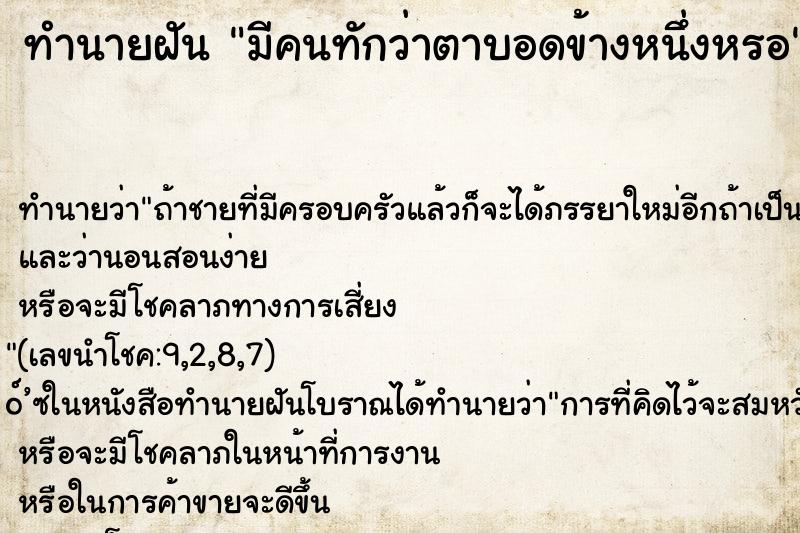 ทำนายฝัน มีคนทักว่าตาบอดข้างหนึ่งหรอ
