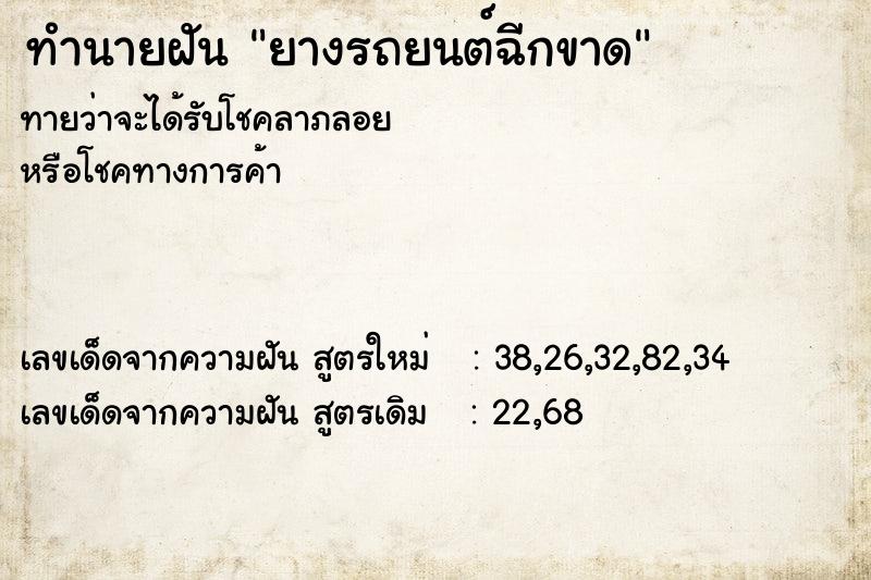 ทำนายฝันทำนายฝันยางรถยนต์ฉีกขาด