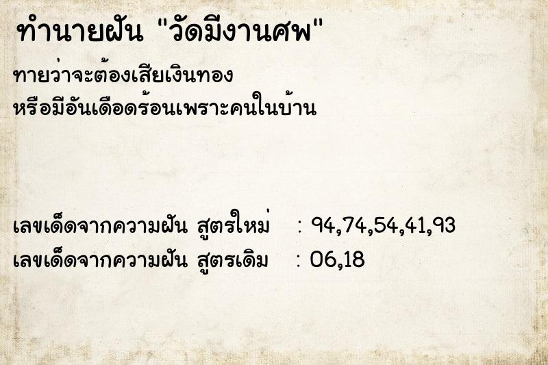 ทำนายฝันวัดมีงานศพ ทำนายฝันทำนายฝันวัดมีงานศพ