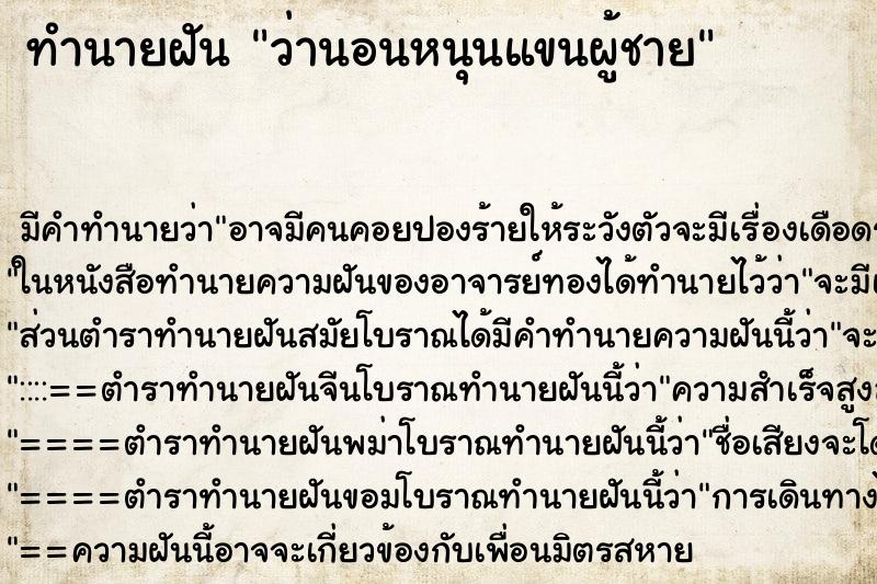 ทำนายฝัน ว่านอนหนุนแขนผู้ชาย ทำนายฝัน ว่านอนหนุนแขนผู้ชาย