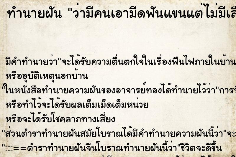 ทำนายฝันว่ามีคนเอามีดฟันแขนแต่ไม่มีเลือด ทำนายฝันทำนายฝันว่ามีคนเอามีดฟันแขนแต่ไม่มีเลือด