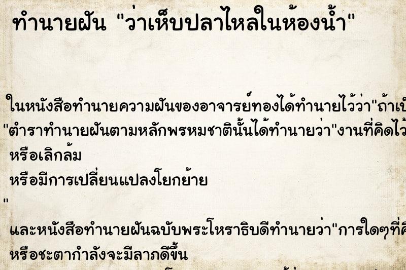 ทำนายฝันว่าเห็บปลาไหลในห้องน้ำ ทำนายฝันทำนายฝันว่าเห็บปลาไหลในห้องน้ำ