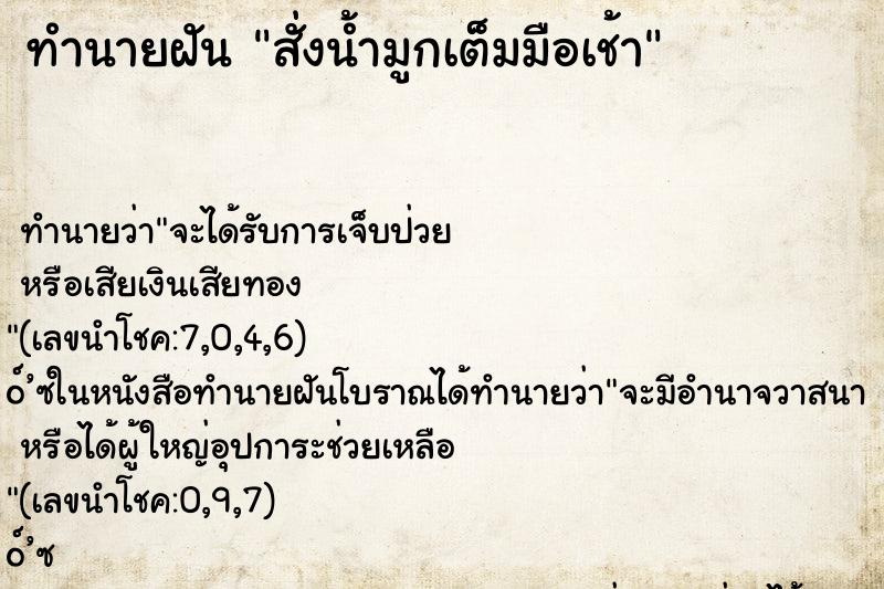 ทำนายฝัน สั่งน้ำมูกเต็มมือเช้า ทำนายฝัน สั่งน้ำมูกเต็มมือเช้า
