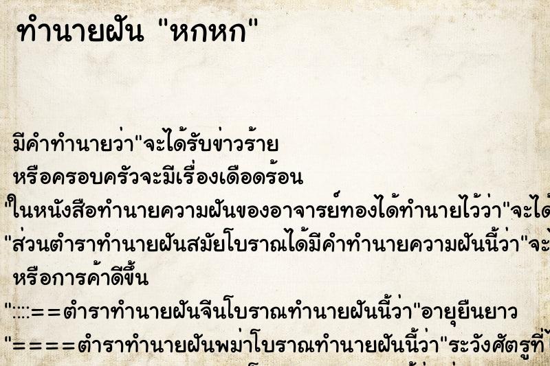 ทำนายฝัน หกหก ทำนายฝัน หกหก