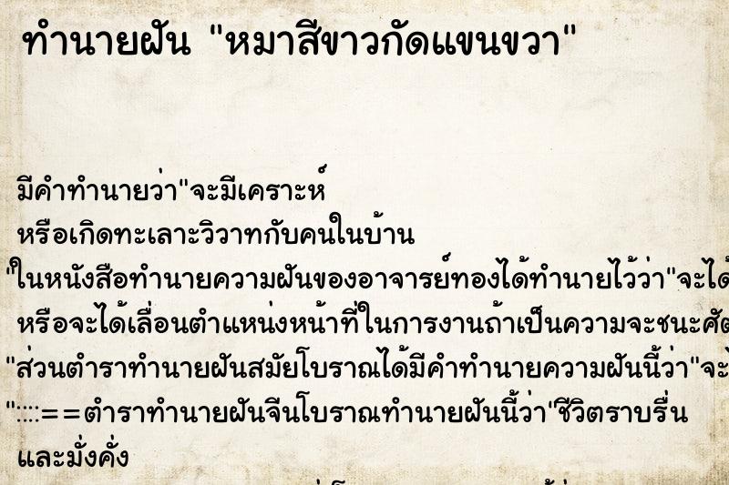 ทำนายฝันทำนายฝันหมาสีขาวกัดแขนขวา