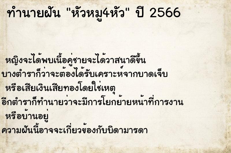 ทำนายฝันทำนายฝันหัวหมู4หัว