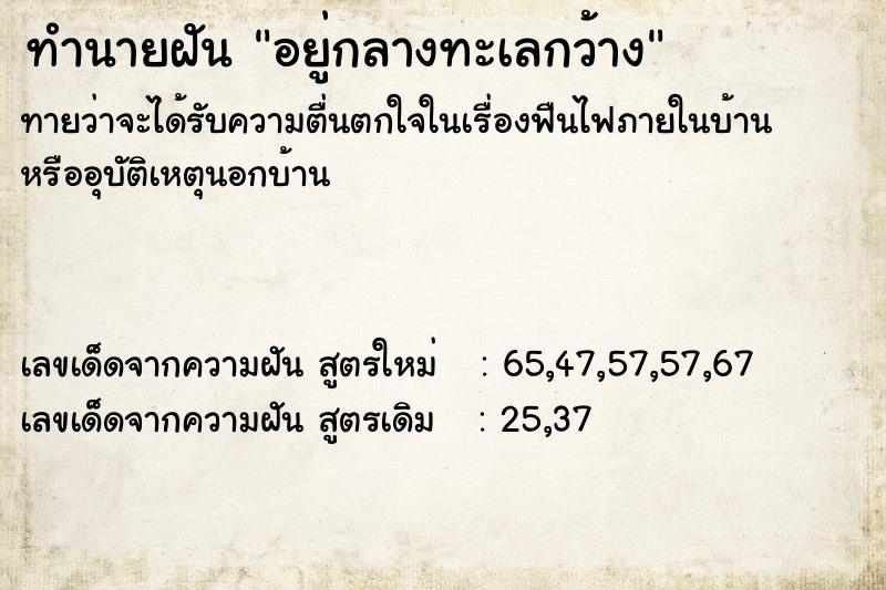 ทำนายฝันทำนายฝันอยู่กลางทะเลกว้าง