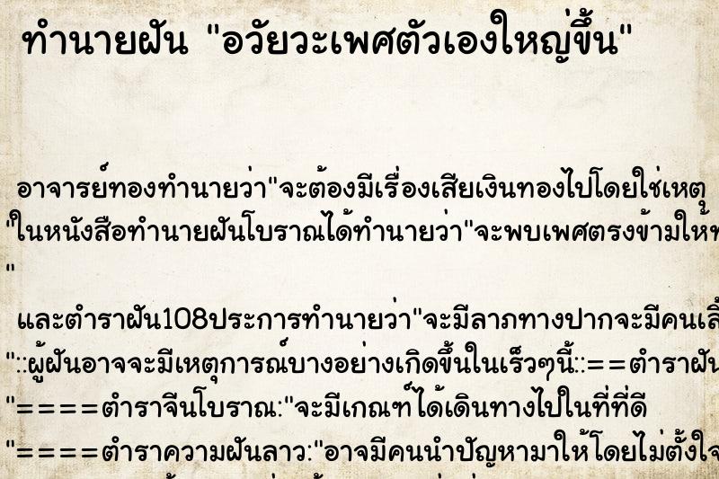 ทำนายฝัน อวัยวะเพศตัวเองใหญ่ขึ้น ตำราโบราณ แม่นที่สุดในโลก