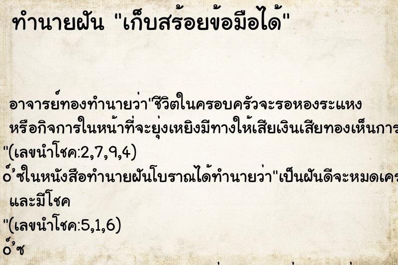 ทำนายฝัน เก็บสร้อยข้อมือได้ ทำนายฝัน เก็บสร้อยข้อมือได้
