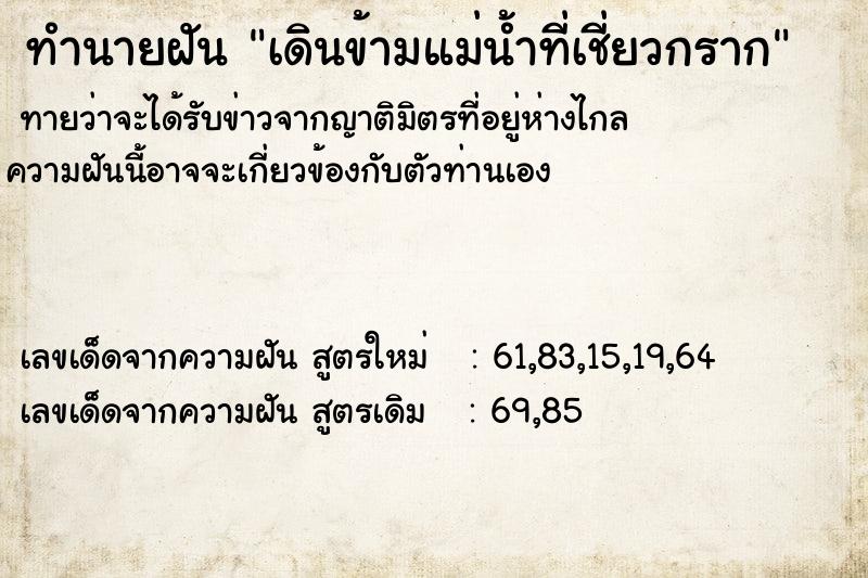 ทำนายฝันทำนายฝันเดินข้ามแม่น้ำที่เชี่ยวกราก