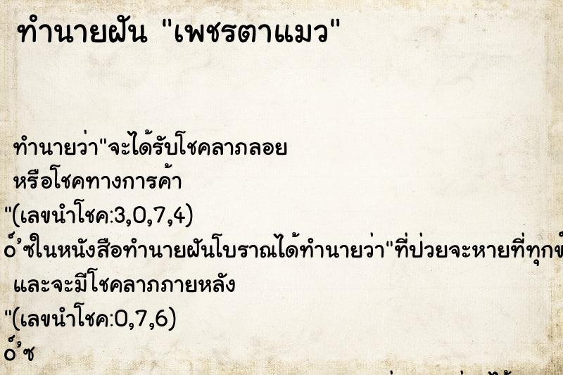 ทำนายฝัน เพชรตาแมว ทำนายฝัน เพชรตาแมว