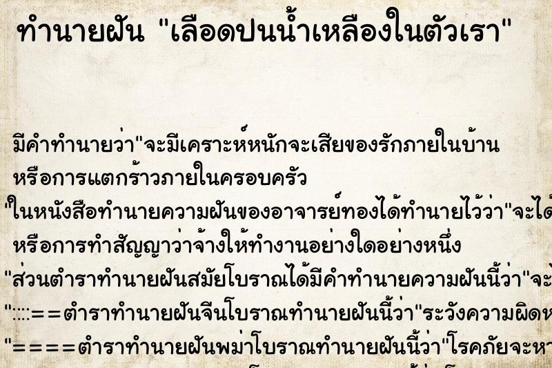ทำนายฝันทำนายฝันเลือดปนน้ำเหลืองในตัวเรา
