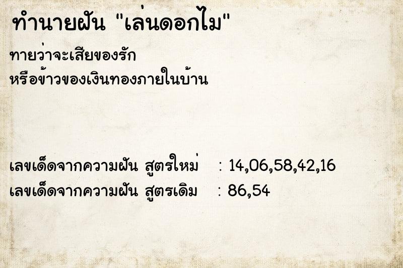 ทำนายฝันทำนายฝันเล่นดอกไม