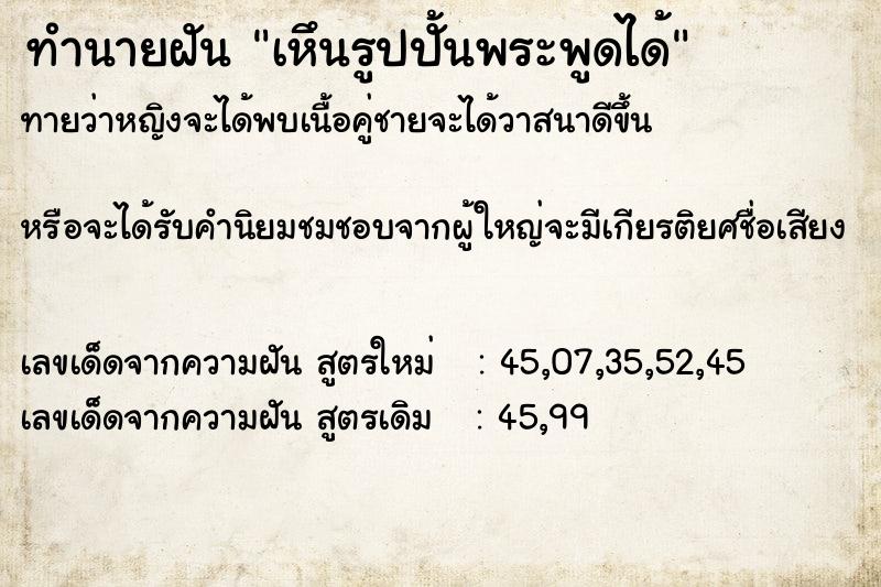 ทำนายฝันเหึนรูปปั้นพระพูดได้ ทำนายฝันทำนายฝันเหึนรูปปั้นพระพูดได้