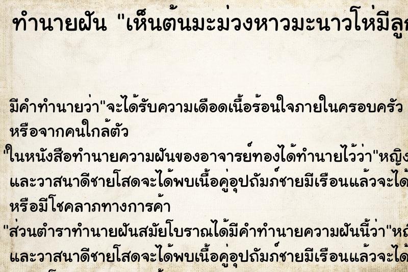 ทำนายฝันทำนายฝันเห็นต้นมะม่วงหาวมะนาวโห่มีลูกห้อยสีเขียวเต็มต้น