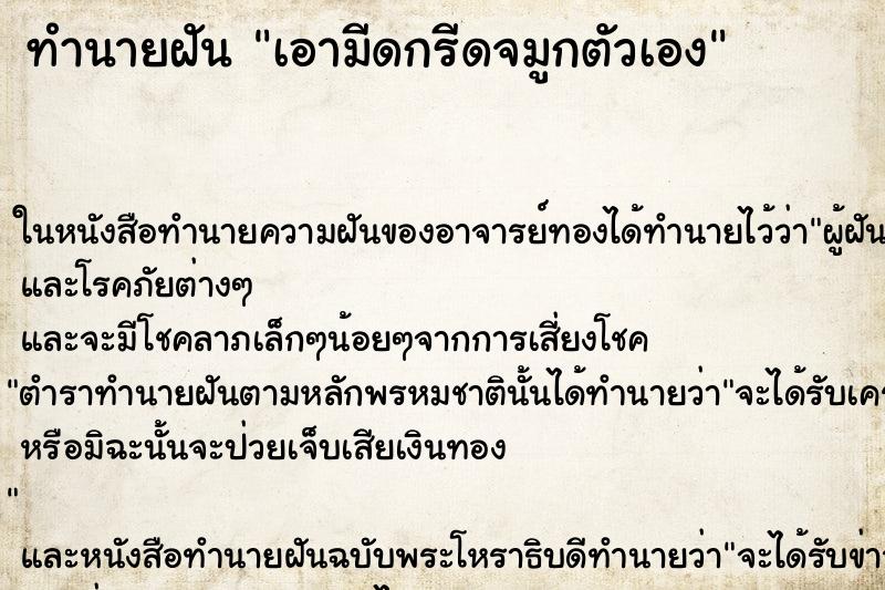 ทำนายฝันทำนายฝันเอามีดกรีดจมูกตัวเอง