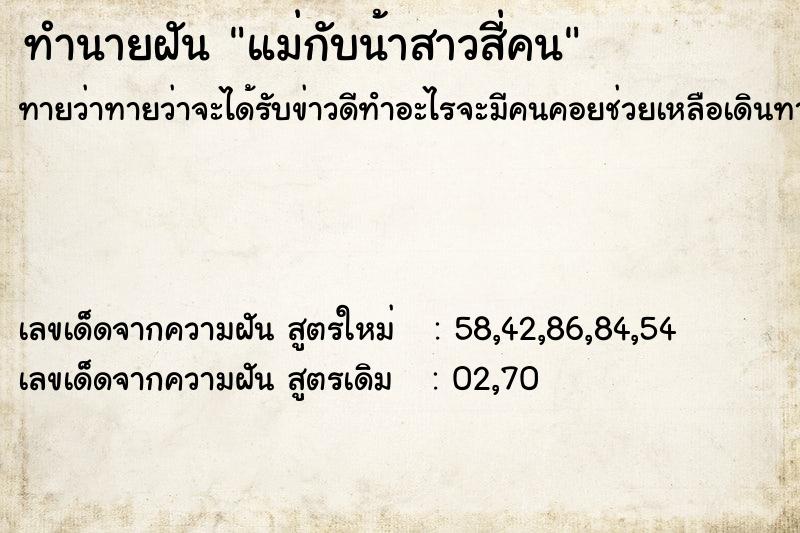 ทำนายฝัน แม่กับน้าสาวสี่คน ทำนายฝัน แม่กับน้าสาวสี่คน