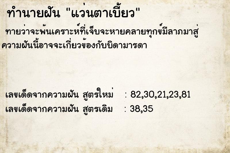 ทำนายฝัน แว่นตาเบี้ยว ตำราโบราณ แม่นที่สุดในโลก