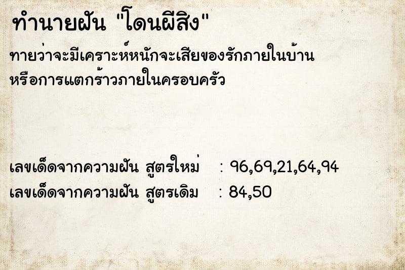 ทำนายฝันทำนายฝันโดนผีสิง