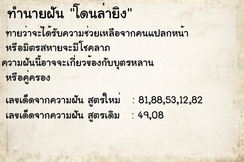 ทำนายฝันโดนล่ายิง ทำนายฝันทำนายฝันโดนล่ายิง