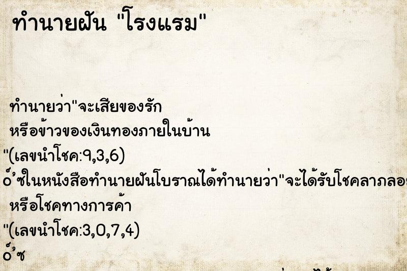 ทำนายฝัน โรงแรม ทำนายฝัน โรงแรม