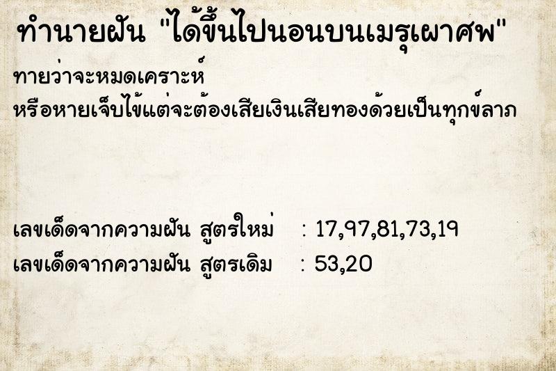ทำนายฝันทำนายฝันได้ขึ้นไปนอนบนเมรุเผาศพ