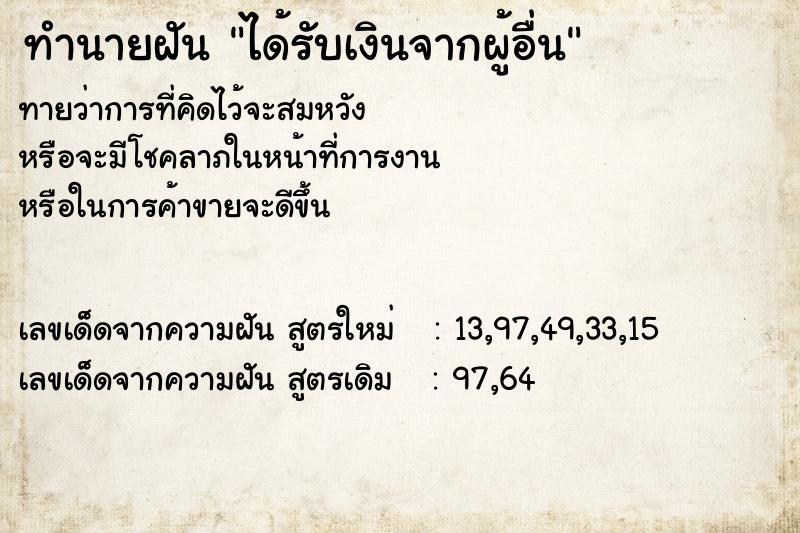 ทำนายฝันได้รับเงินจากผู้อื่น ทำนายฝันทำนายฝันได้รับเงินจากผู้อื่น
