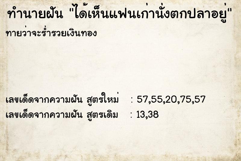 ทำนายฝันทำนายฝันได้เห็นแฟนเก่านั่งตกปลาอยู่