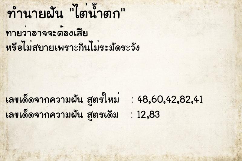 ทำนายฝันทำนายฝันไต่น้ำตก