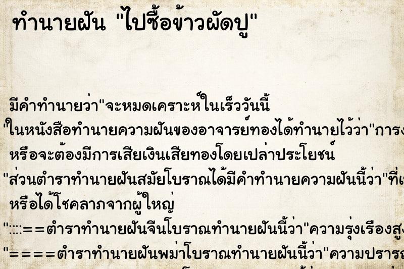 ทำนายฝันไปซื้อข้าวผัดปู ทำนายฝันทำนายฝันไปซื้อข้าวผัดปู