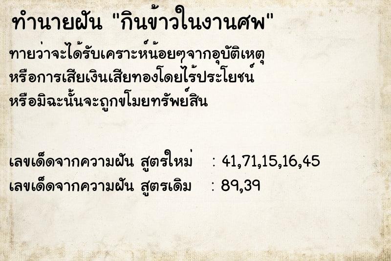 ทำนายฝัน กินข้าวในงานศพ