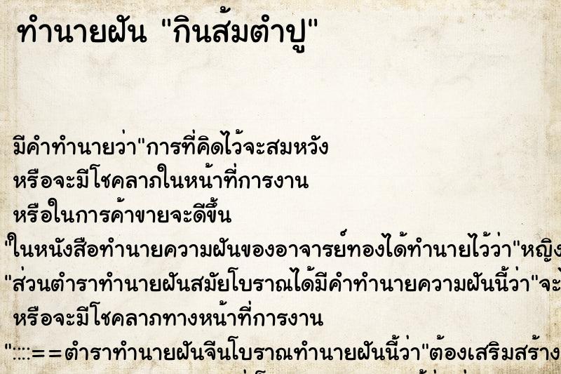 ทำนายฝัน กินส้มตำปู ทำนายฝัน กินส้มตำปู