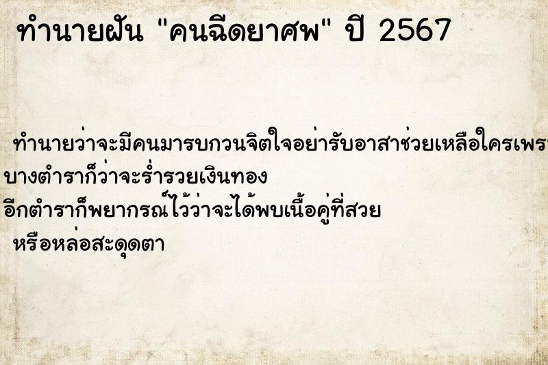 ทำนายฝันคนฉีดยาศพ ทำนายฝันทำนายฝันคนฉีดยาศพ