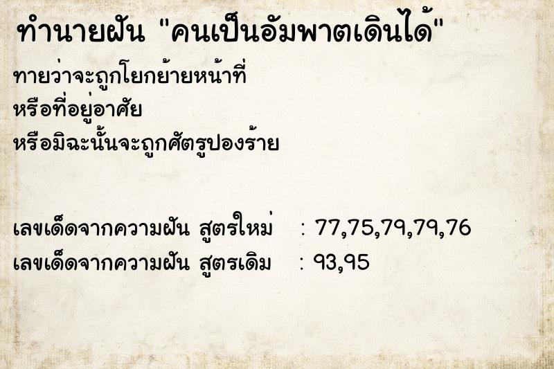 ทำนายฝันคนเป็นอัมพาตเดินได้ ทำนายฝันทำนายฝันคนเป็นอัมพาตเดินได้