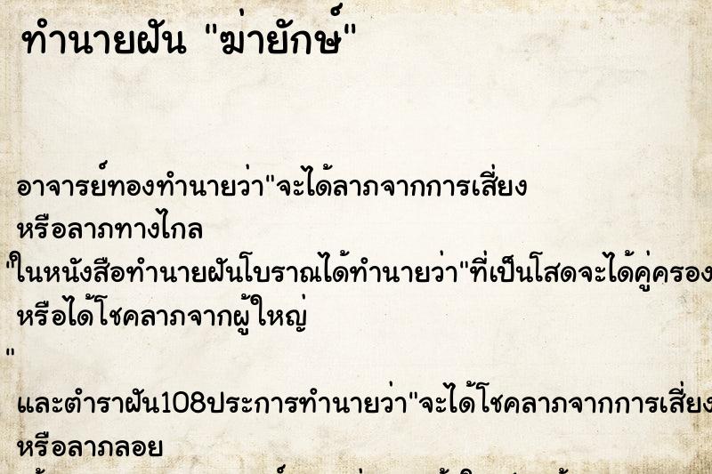 ทำนายฝัน ฆ่ายักษ์ ทำนายฝัน ฆ่ายักษ์