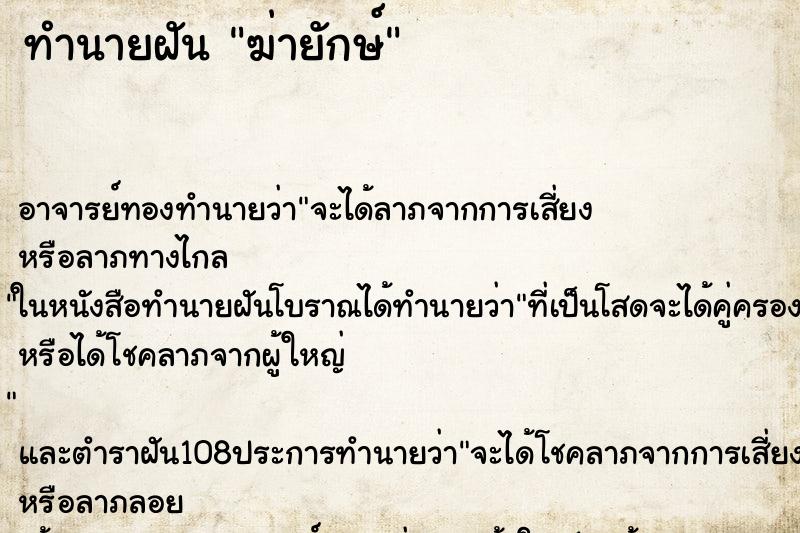 ทำนายฝัน ฆ่ายักษ์ ตำราโบราณ แม่นที่สุดในโลก