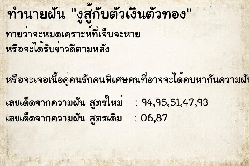 ทำนายฝันงูสู้กับตัวเงินตัวทอง ทำนายฝันทำนายฝันงูสู้กับตัวเงินตัวทอง