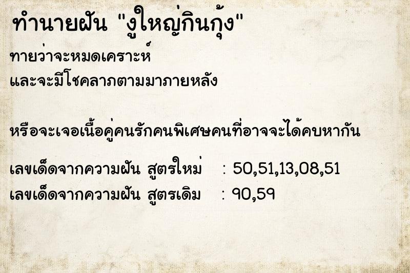 ทำนายฝันงูใหญ่กินกุ้ง ทำนายฝันทำนายฝันงูใหญ่กินกุ้ง