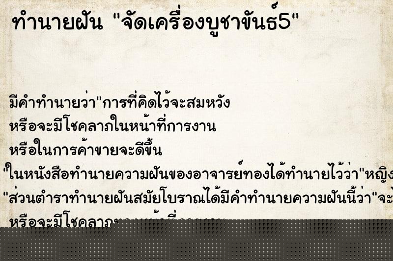 ทำนายฝันจัดเครื่องบูชาขันธ์5 ทำนายฝันทำนายฝันจัดเครื่องบูชาขันธ์5