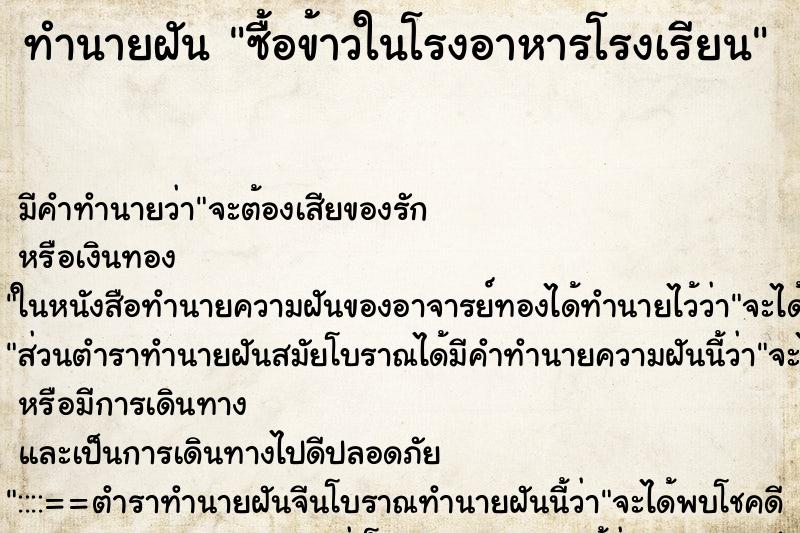 ทำนายฝันซื้อข้าวในโรงอาหารโรงเรียน ทำนายฝันทำนายฝันซื้อข้าวในโรงอาหารโรงเรียน