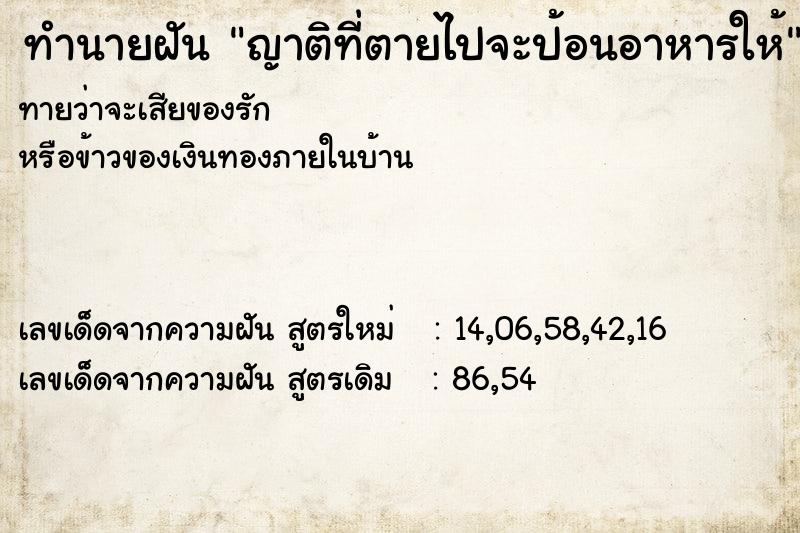 ทำนายฝันทำนายฝันญาติที่ตายไปจะป้อนอาหารให้