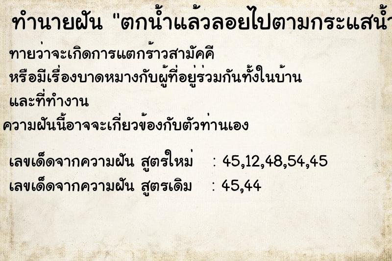 ทำนายฝัน ตกน้ำแล้วลอยไปตามกระแสน้ำ ทำนายฝัน ตกน้ำแล้วลอยไปตามกระแสน้ำ