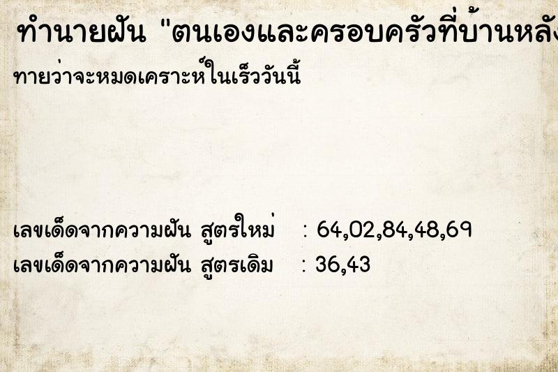 ทำนายฝันทำนายฝันตนเองและครอบครัวที่บ้านหลังเก่า